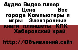 Аудио Видео плеер Archos 705 › Цена ­ 3 000 - Все города Компьютеры и игры » Электронные книги, планшеты, КПК   . Хабаровский край